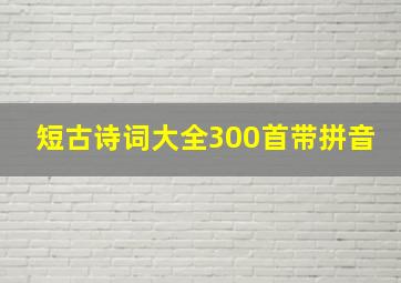 短古诗词大全300首带拼音