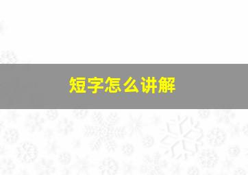 短字怎么讲解