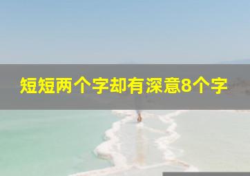 短短两个字却有深意8个字