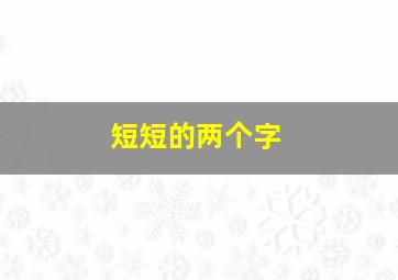 短短的两个字