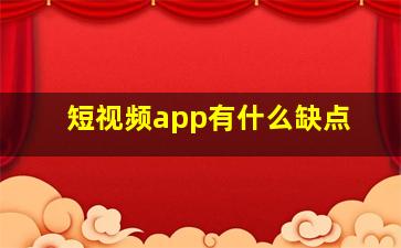 短视频app有什么缺点