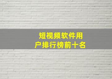 短视频软件用户排行榜前十名