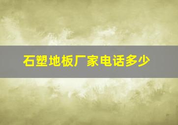 石塑地板厂家电话多少