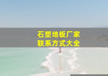 石塑地板厂家联系方式大全