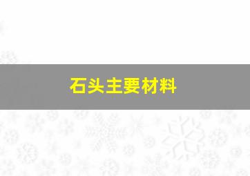 石头主要材料