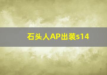 石头人AP出装s14