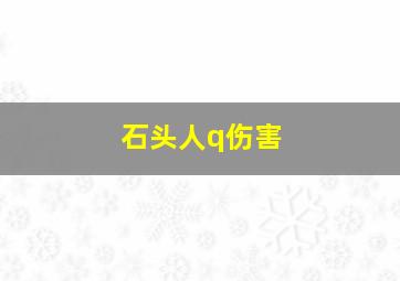 石头人q伤害