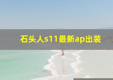 石头人s11最新ap出装