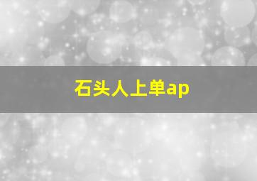 石头人上单ap