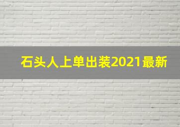 石头人上单出装2021最新