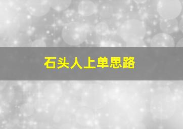 石头人上单思路