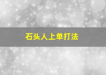 石头人上单打法