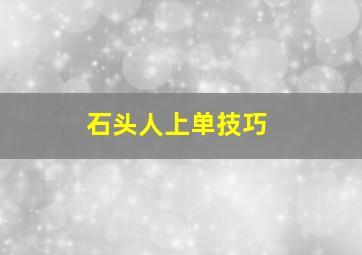 石头人上单技巧