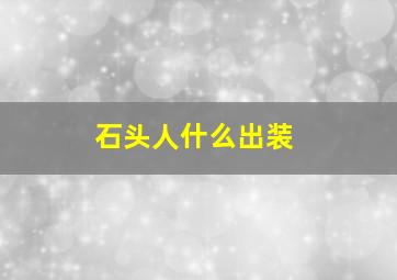 石头人什么出装