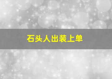 石头人出装上单