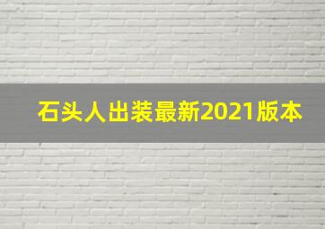 石头人出装最新2021版本