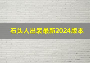 石头人出装最新2024版本