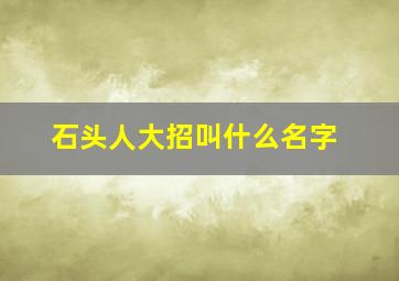 石头人大招叫什么名字