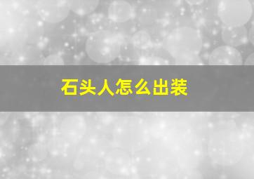 石头人怎么出装