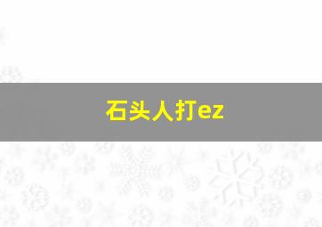 石头人打ez