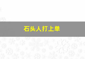 石头人打上单