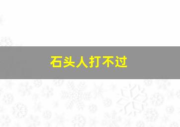 石头人打不过