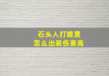 石头人打提莫怎么出装伤害高