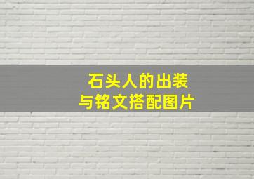 石头人的出装与铭文搭配图片