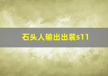 石头人输出出装s11