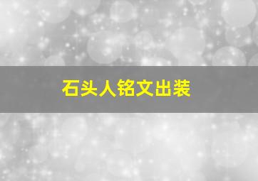 石头人铭文出装