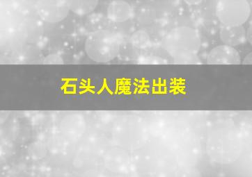 石头人魔法出装