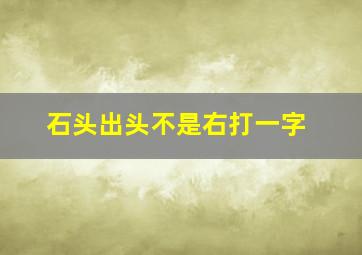 石头出头不是右打一字