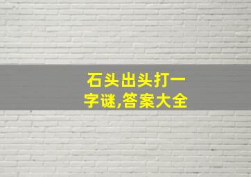 石头出头打一字谜,答案大全