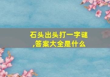 石头出头打一字谜,答案大全是什么