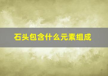 石头包含什么元素组成