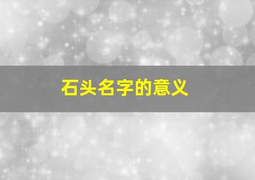 石头名字的意义