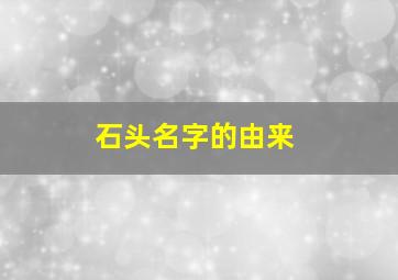 石头名字的由来