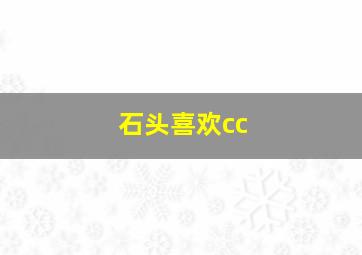 石头喜欢cc