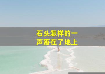 石头怎样的一声落在了地上