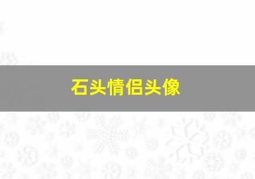 石头情侣头像