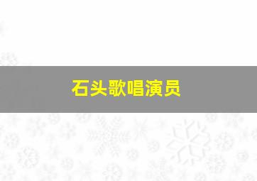 石头歌唱演员