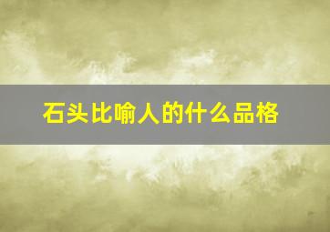 石头比喻人的什么品格