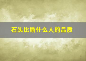 石头比喻什么人的品质