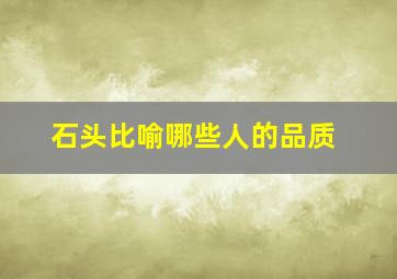 石头比喻哪些人的品质