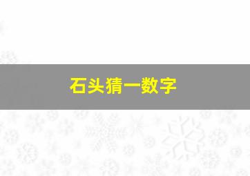 石头猜一数字