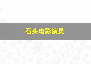 石头电影演员