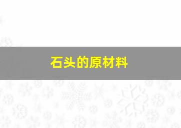 石头的原材料