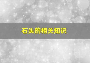 石头的相关知识