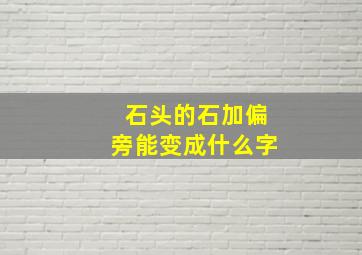 石头的石加偏旁能变成什么字