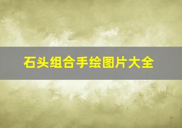 石头组合手绘图片大全